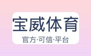 宝威体育 配图